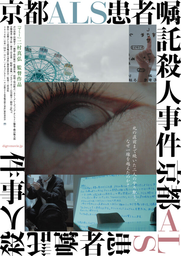 京都ALS患者嘱託殺人事件